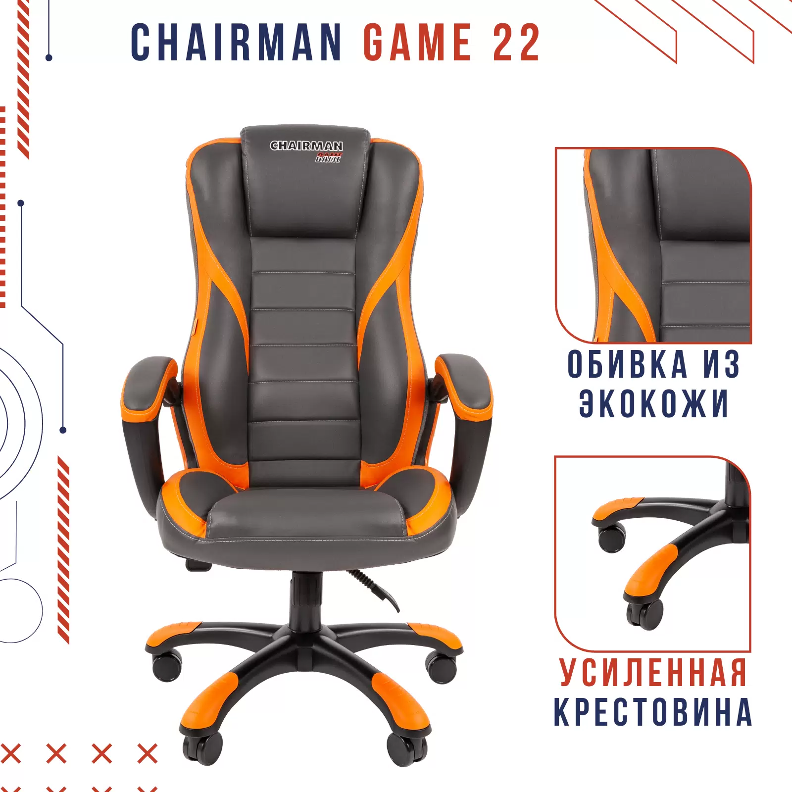 Игровое кресло Chairman game 22 серый; оранжевый 