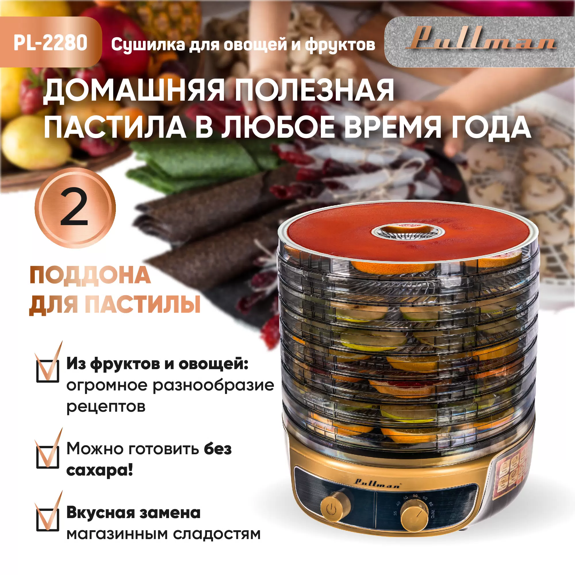 Сушилка для овощей и фруктов Pullman PL-2280 желтая, черная - VLARNIKA в Донецке