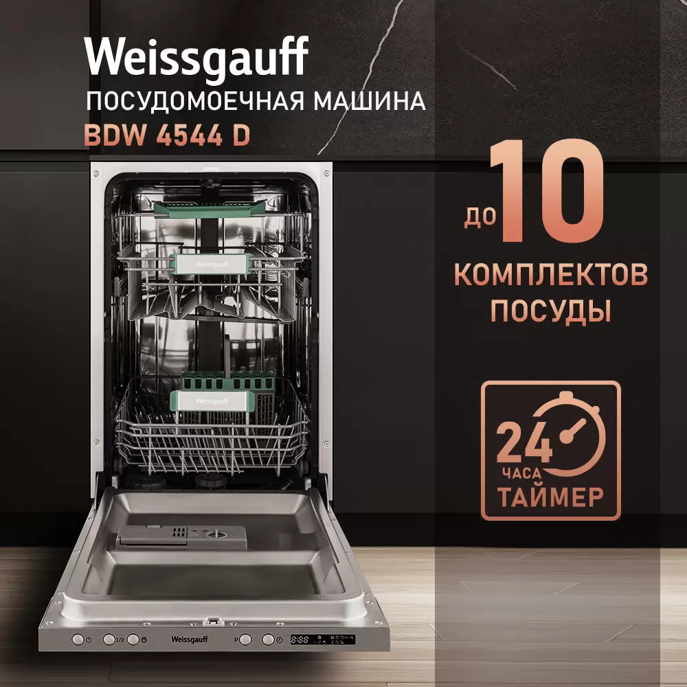 Встраиваемая посудомоечная машина Weissgauff BDW 4544 D - VLARNIKA в Донецке