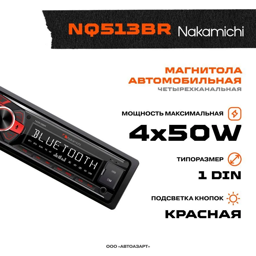 Автомагнитола Nakamichi NQ513BR USB/AUX/ВТ подсветка кнопок красная - VLARNIKA в Донецке