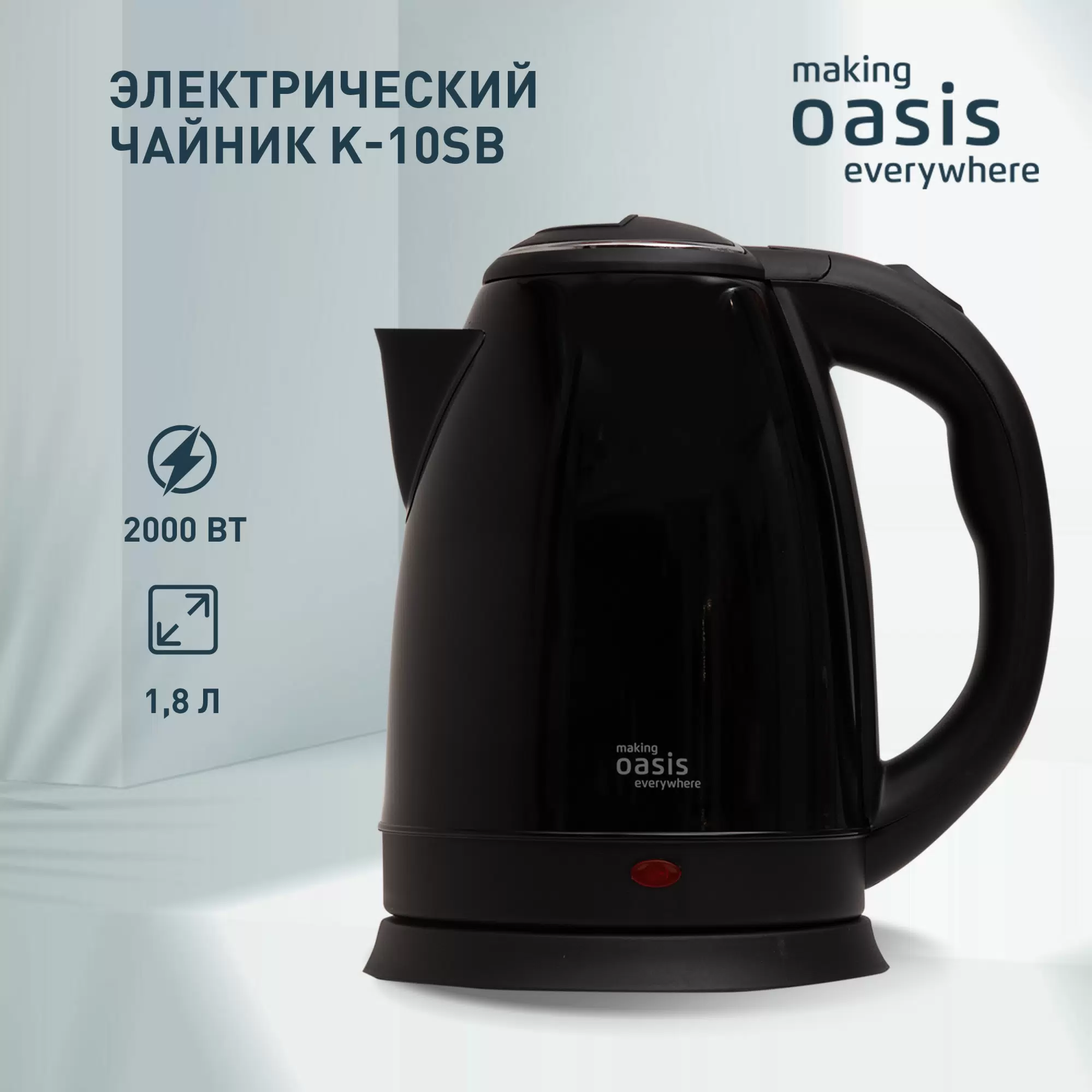 Чайник электрический making oasis everywhere K-10SB 1.8 л черный - VLARNIKA в Луганске