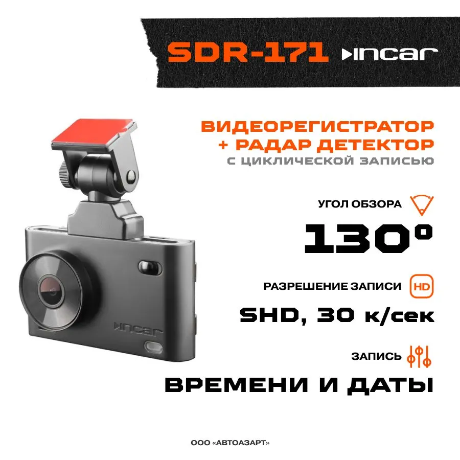 Видеорегистратор+Радар детектор INCAR SDR-171 GPS сигнатурный радар-детектор WI-Fi - VLARNIKA в Луганске