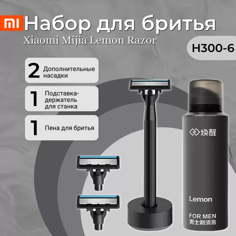 Набор для бритья Xiaomi Mijia Lemon Razor Mi H300-6, черный - VLARNIKA в Луганске