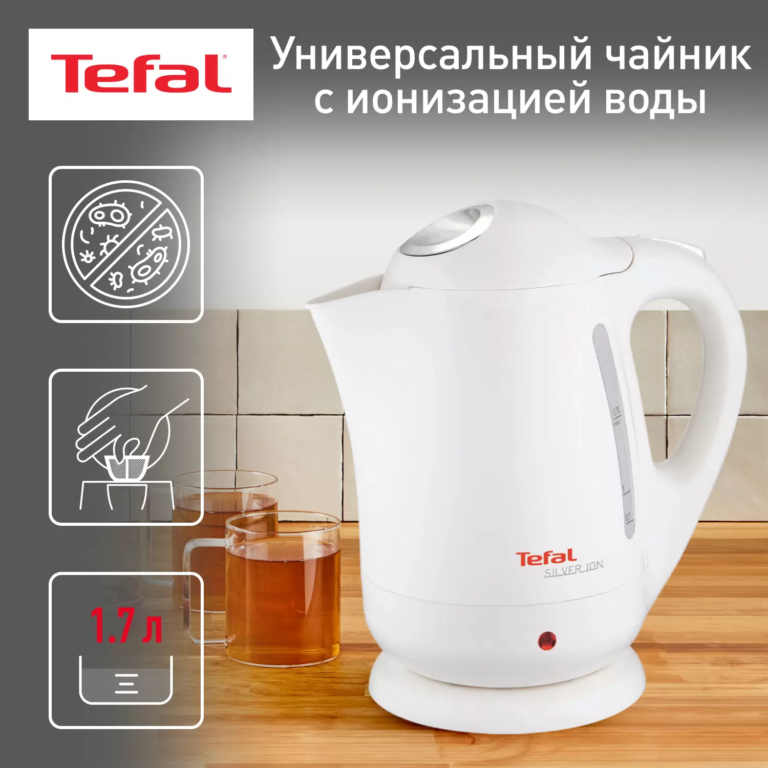 Электрический чайник Tefal Silver Ion BF925132 - VLARNIKA в Луганске
