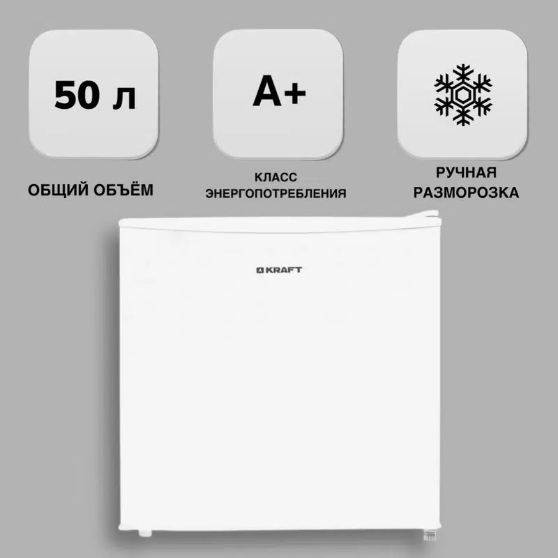 Купить Холодильник KRAFT BC (W) 50 белый - Vlarnika