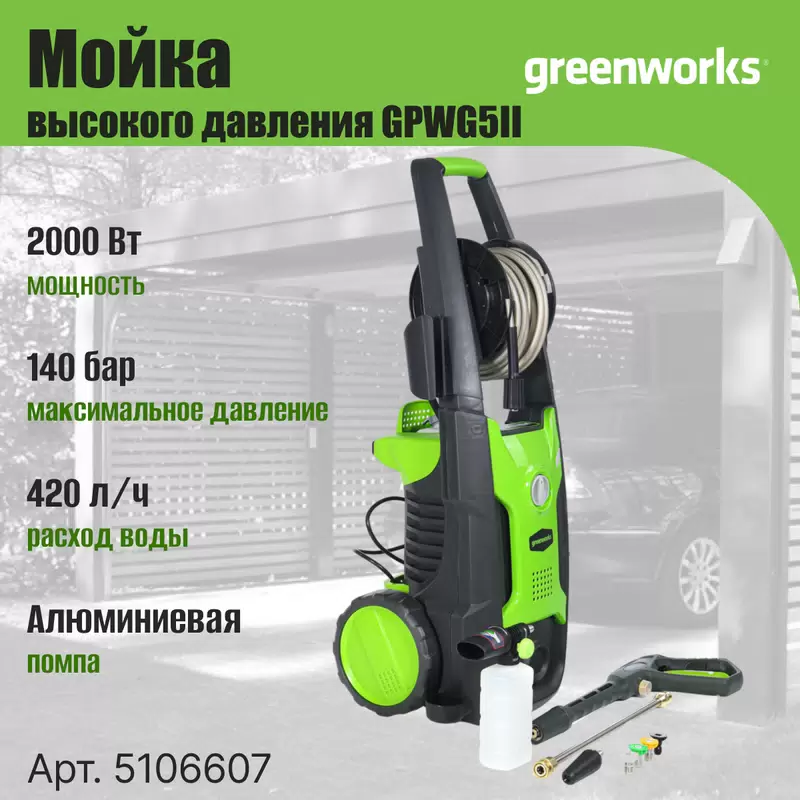 Мойка высокого давления GREENWORKS GPWG5II 5106607 - VLARNIKA в Донецке