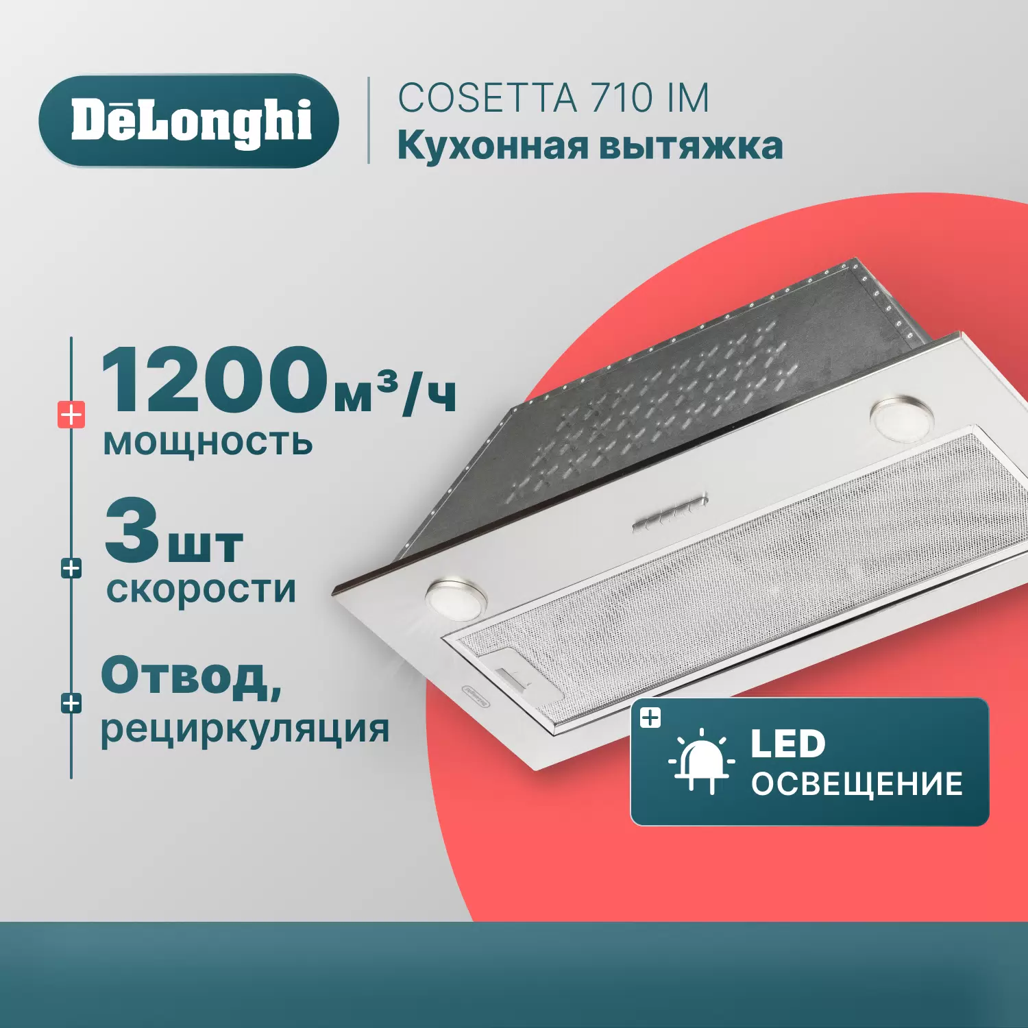 Вытяжка встраиваемая Delonghi COSETTA 710 IM серебристая - VLARNIKA в Луганске