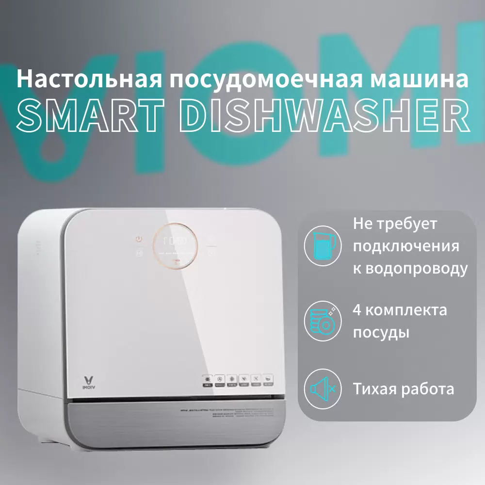 Посудомоечная машина Viomi Smart Dishwasher белый - VLARNIKA в Донецке