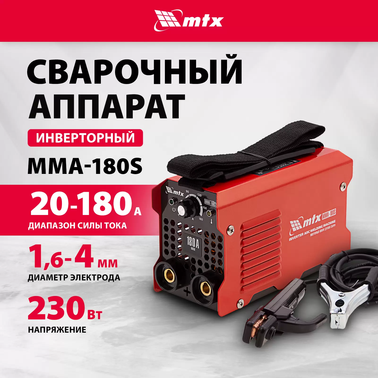 Сварочный аппарат инверторный MTX MMA-180S 94390 180А ПВ60% - VLARNIKA в Донецке