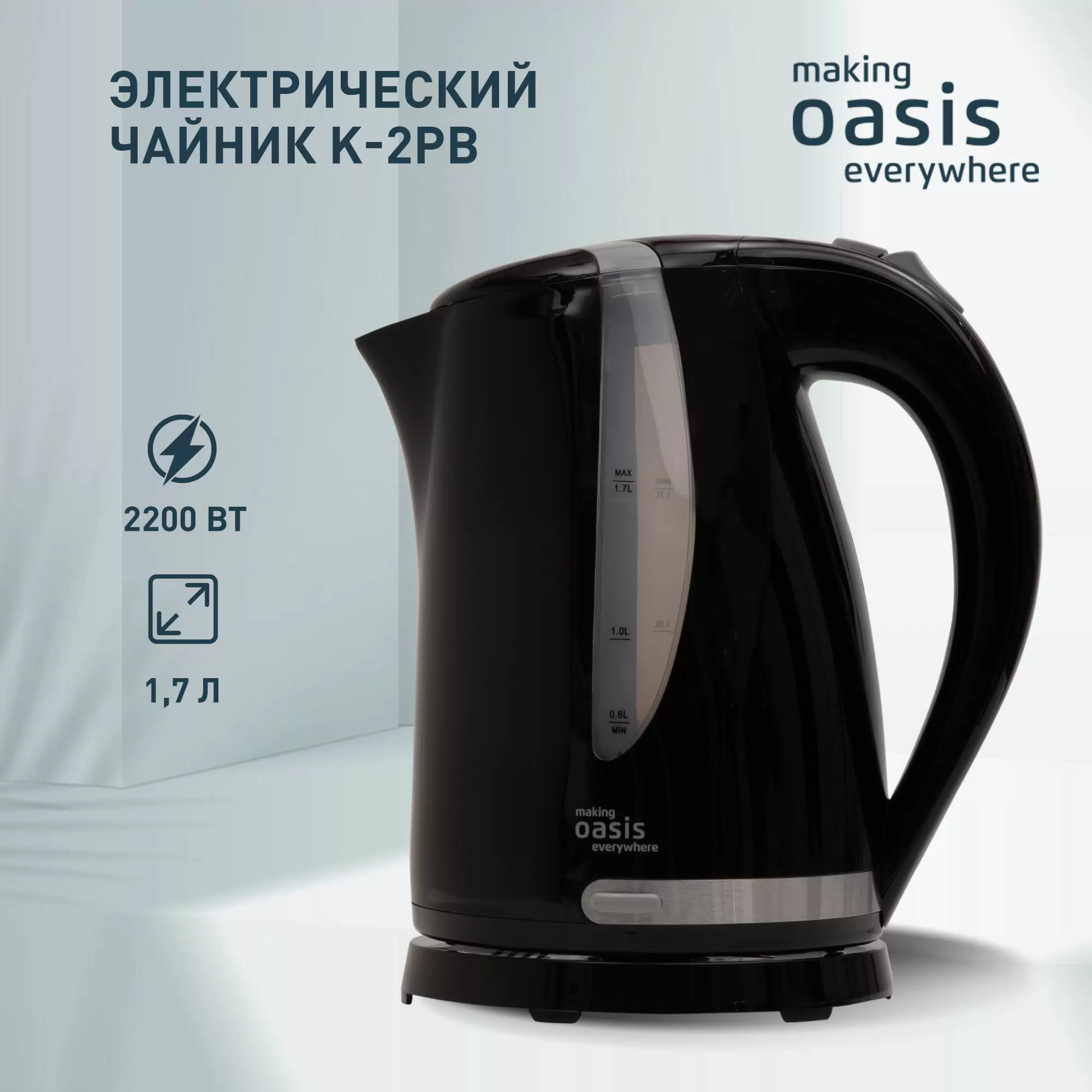Чайник электрический making oasis everywhere K-2PB 1.7 л черный - VLARNIKA в Донецке