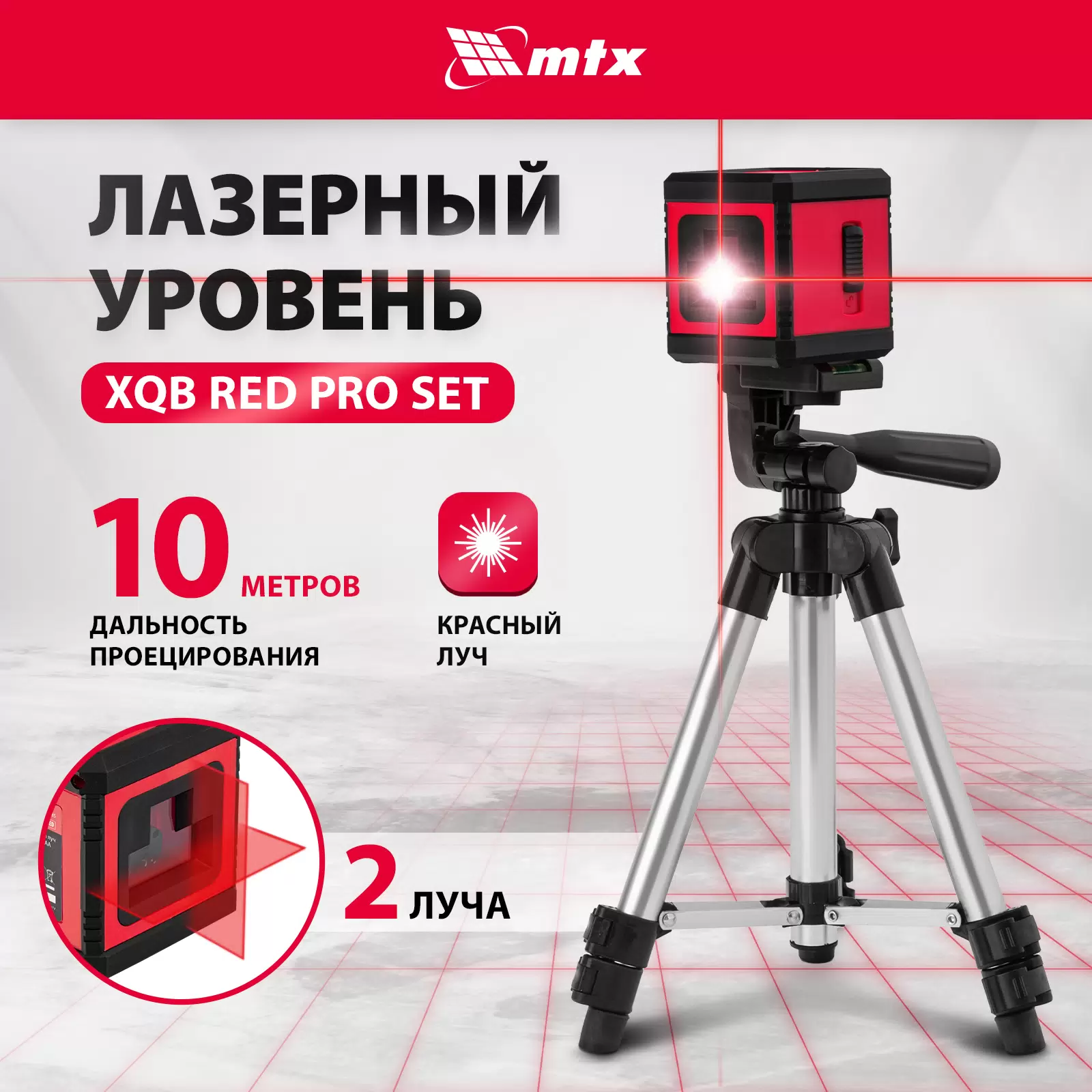 Лазерный уровень MTX XQB RED Pro SET, 10 м, красный луч, батарейки, штатив 350185 - VLARNIKA в Донецке