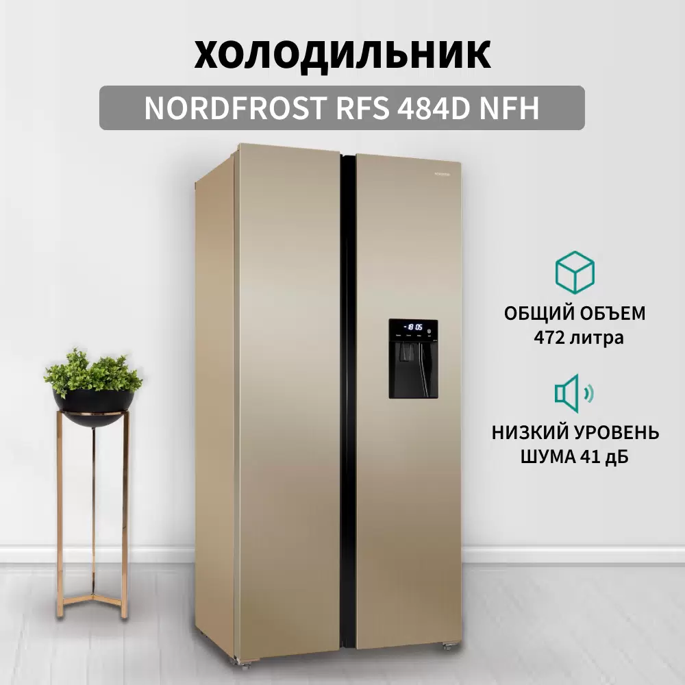 Холодильник NordFrost RFS 484D NFH бежевый, золотистый - VLARNIKA в Донецке