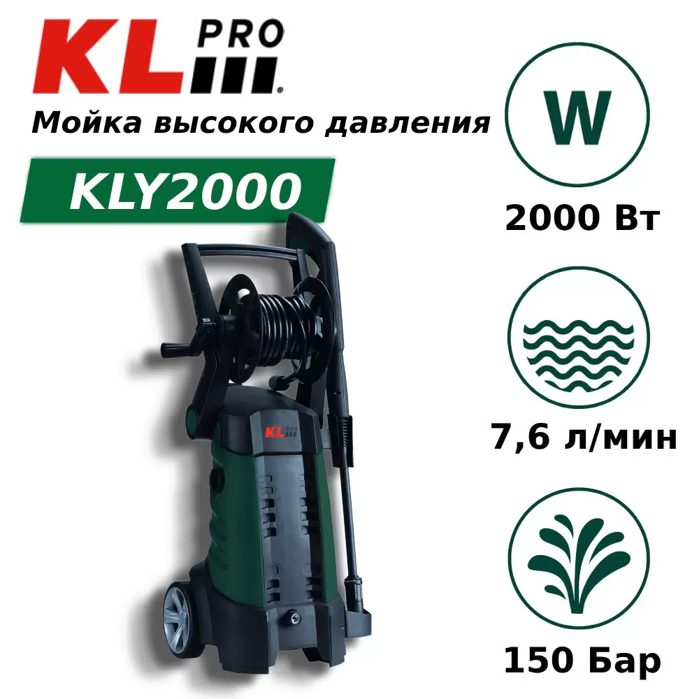 Мойка высокого давления KLpro KLY2000 2000 Вт, 150 бар - VLARNIKA в Донецке
