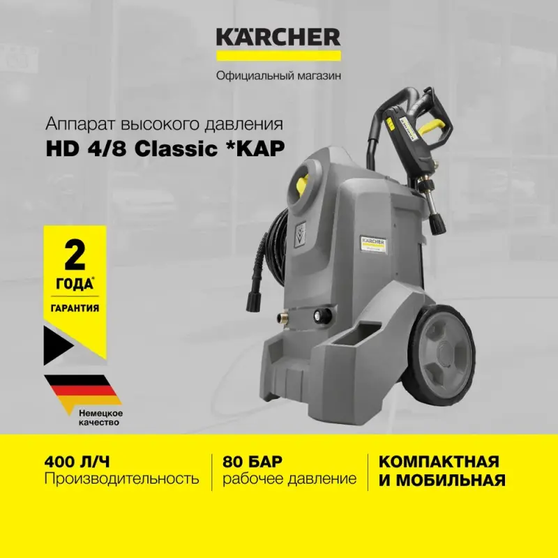 Аппарат высокого давления Karcher HD 4/8 Classic 1.520-974.0 - VLARNIKA в Донецке