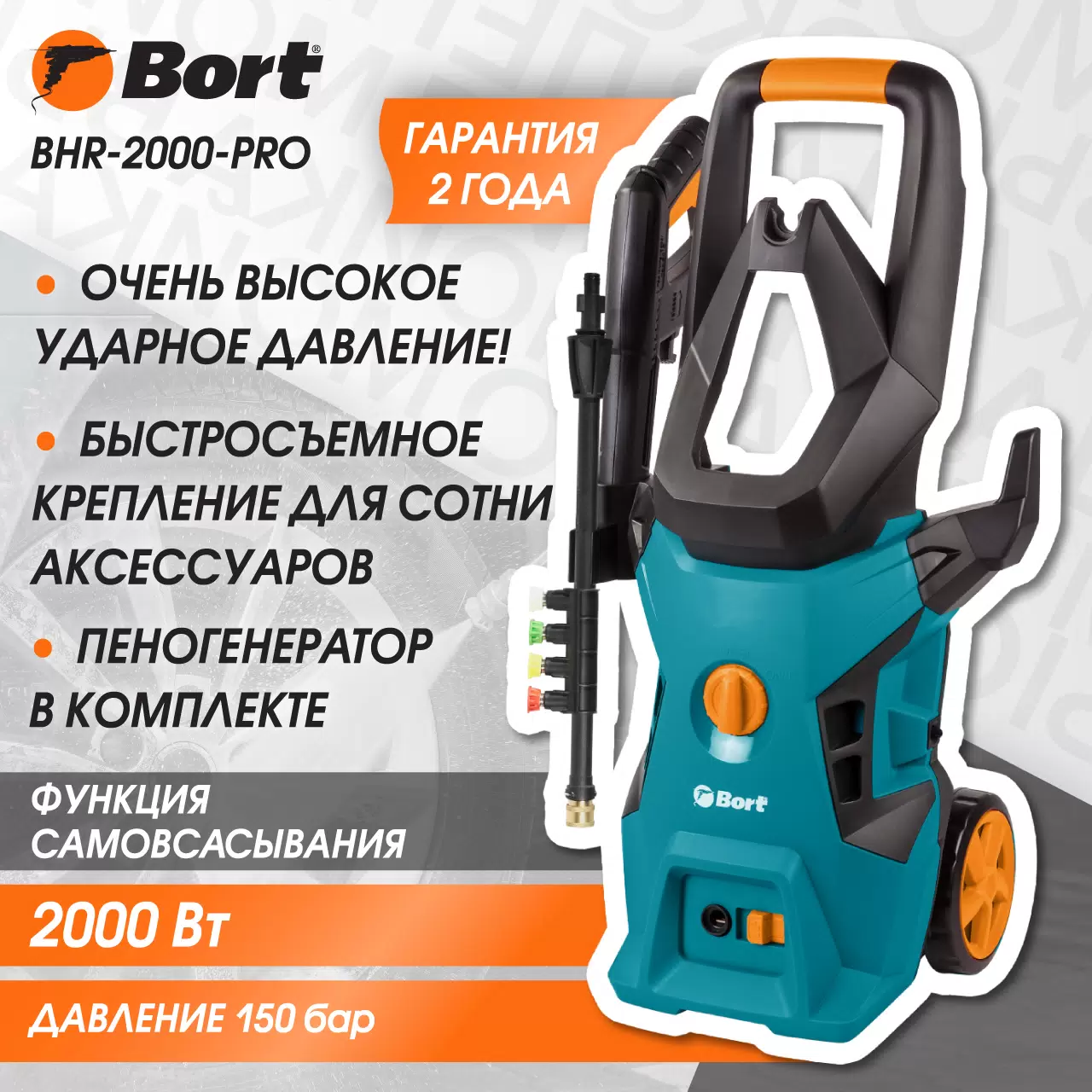 Электрическая мойка высокого давления Bort BHR-2000-Pro - VLARNIKA в Донецке