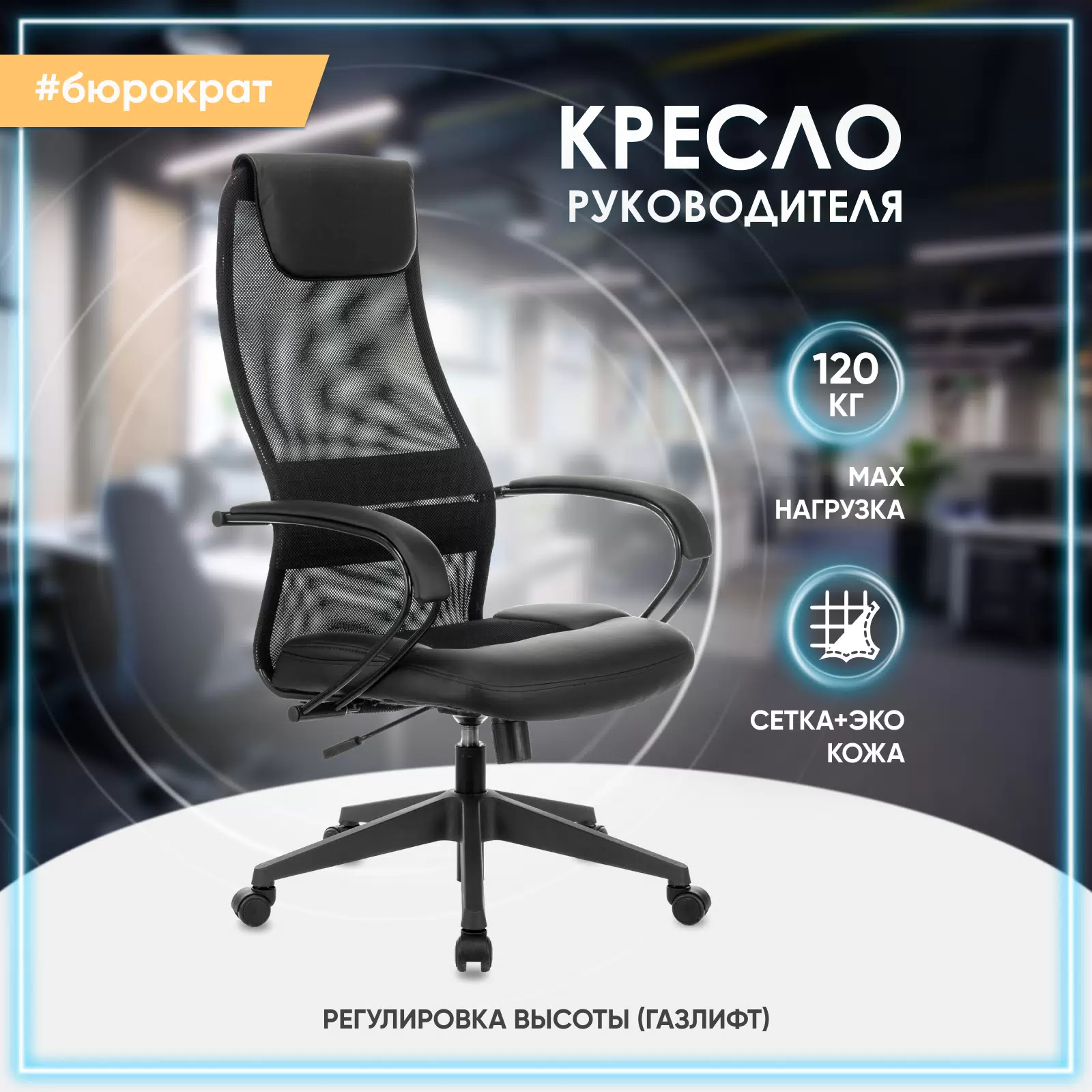 Кресло компьютерное офисное для руководителя Бюрократ CH-608 сетка/экокожа, черный - VLARNIKA в Луганске