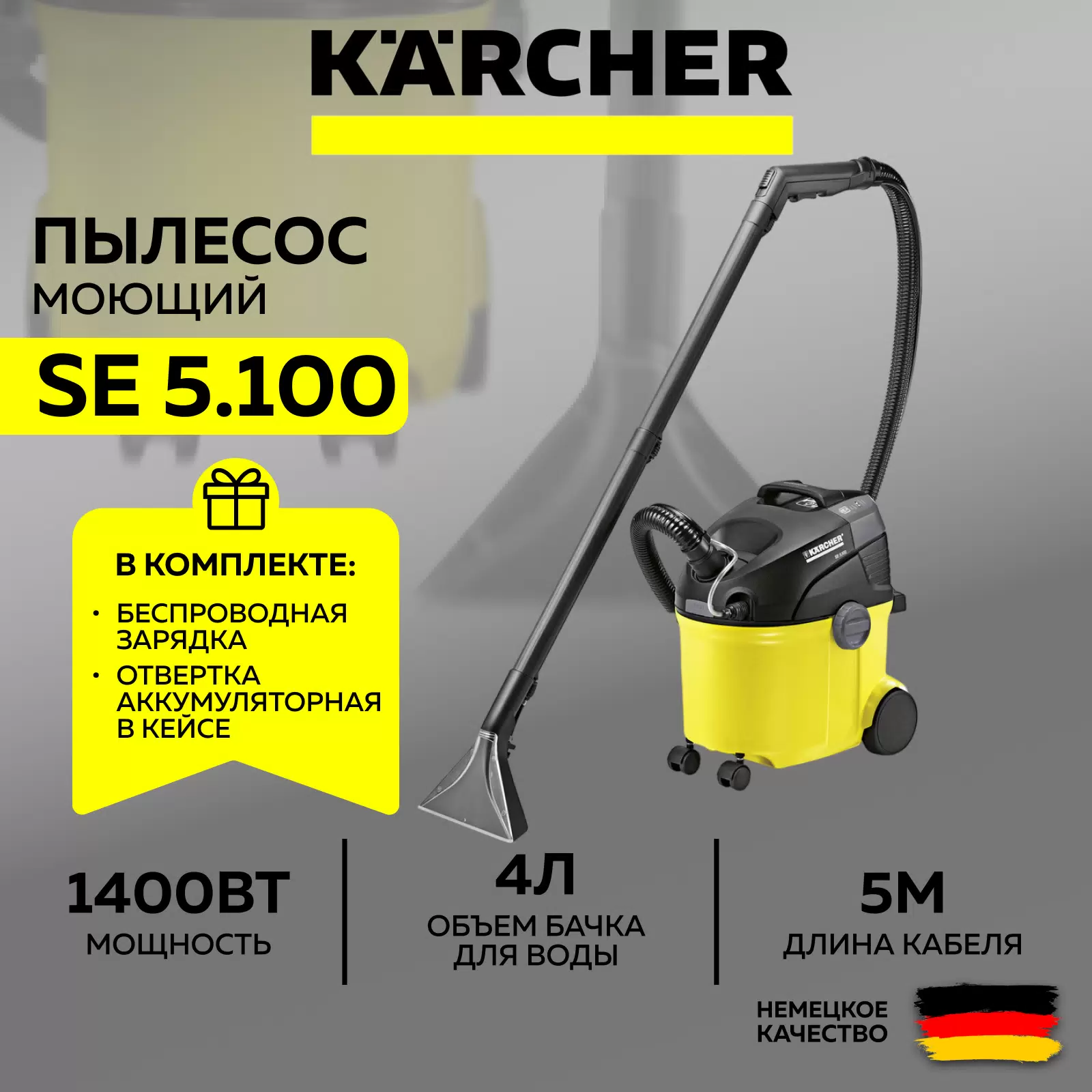 Моющий пылесос Karcher SE 5.100 1.081-200.0 + отвертка аккумуляторная+ночник-зарядка (SET) - VLARNIKA в Донецке