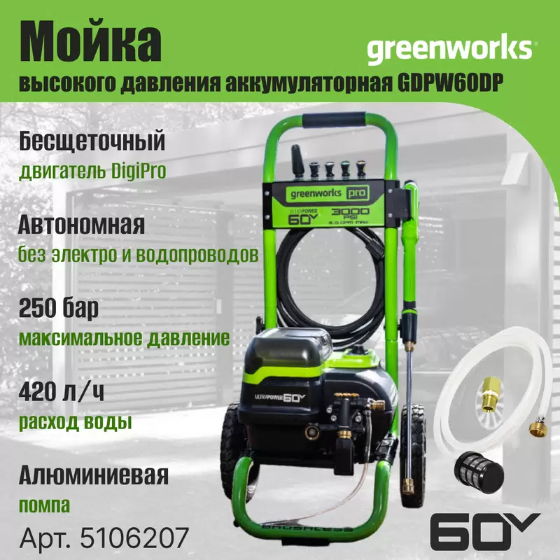 Мойка высокого давления аккумуляторная Greenworks GDPW60DP 5106207 - VLARNIKA в Донецке