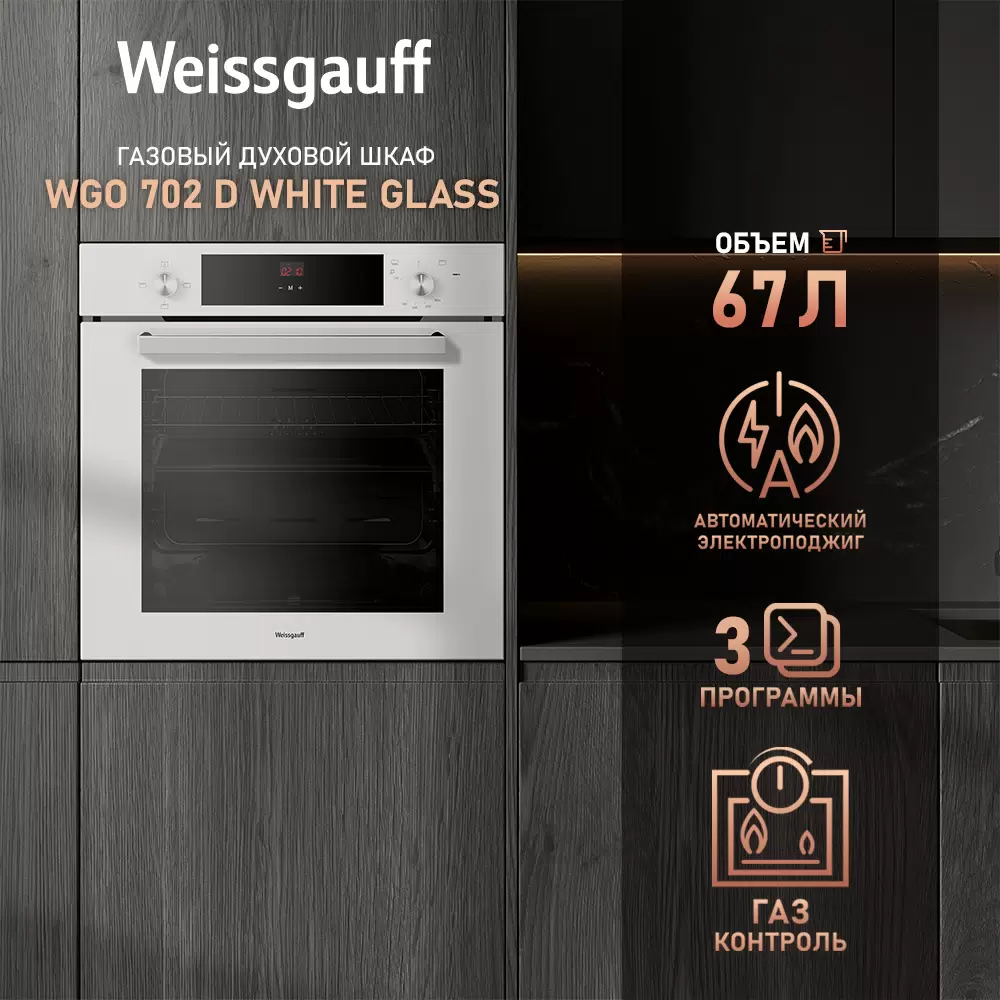 Встраиваемый газовый духовой шкаф Weissgauff WGO 702 D WHITE GLASS белый - VLARNIKA в Луганске
