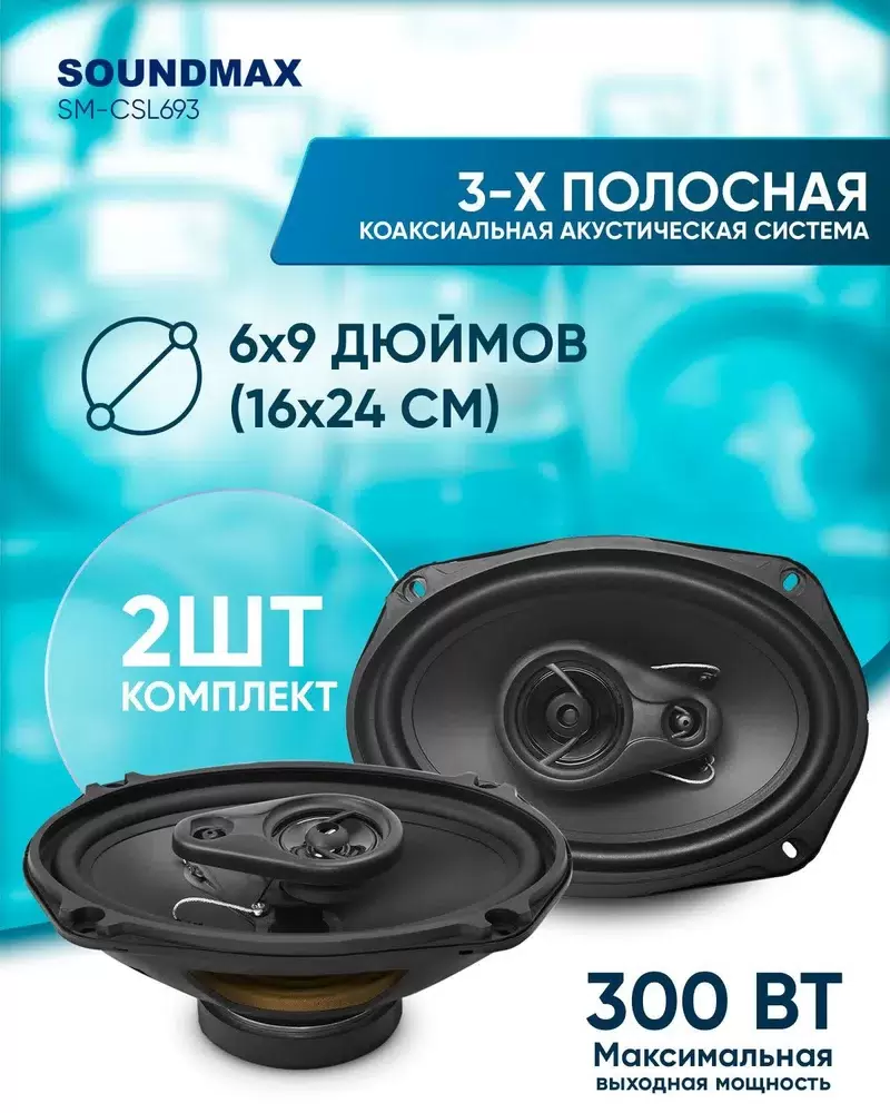 Колонки автомобильные SOUNDMAX SM-CSL693,  15x23 см (6x9 дюйм.),  комплект 2 шт. - VLARNIKA в Луганске
