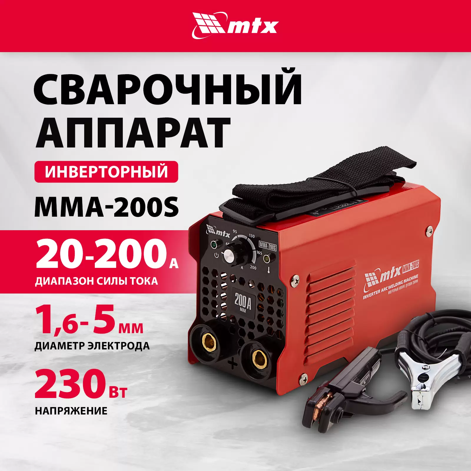 Сварочный аппарат инверторный MTX MMA-200S 94391 200А ПВ60% - VLARNIKA в Луганске