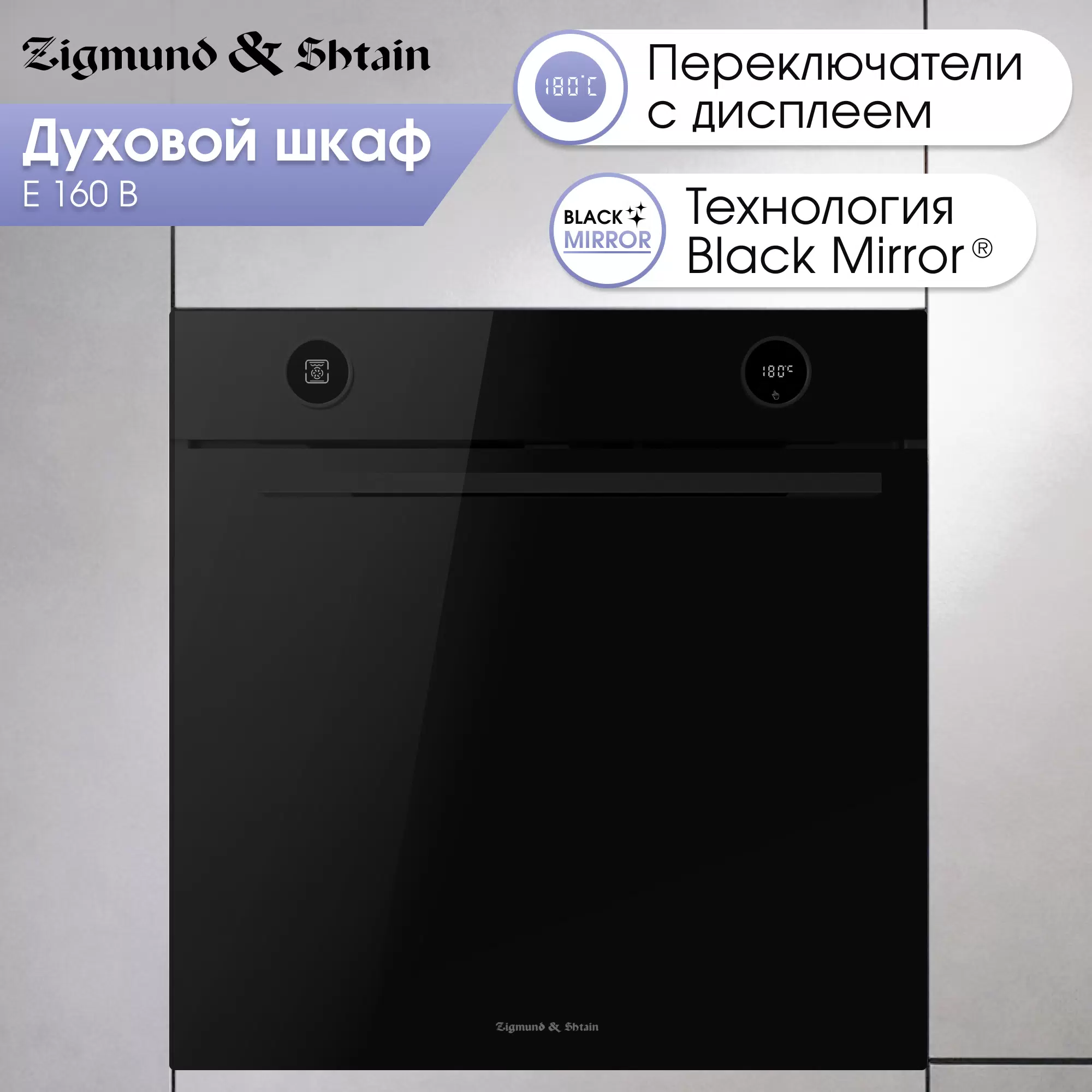 Встраиваемый электрический духовой шкаф Zigmund & Shtain E 160 B черный - VLARNIKA в Донецке