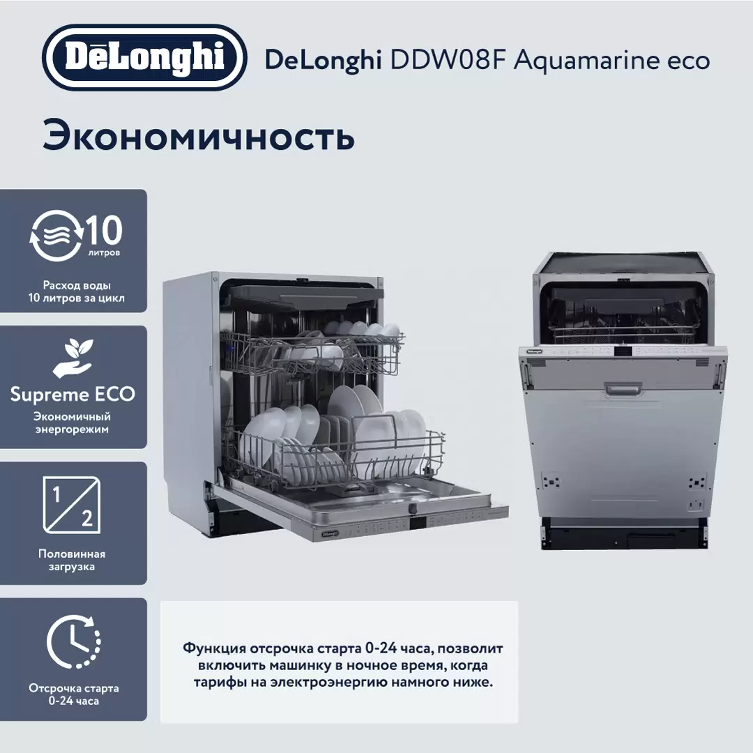 Встраиваемая посудомоечная машина Delonghi DDW08F Aquamarine eco - VLARNIKA в Донецке