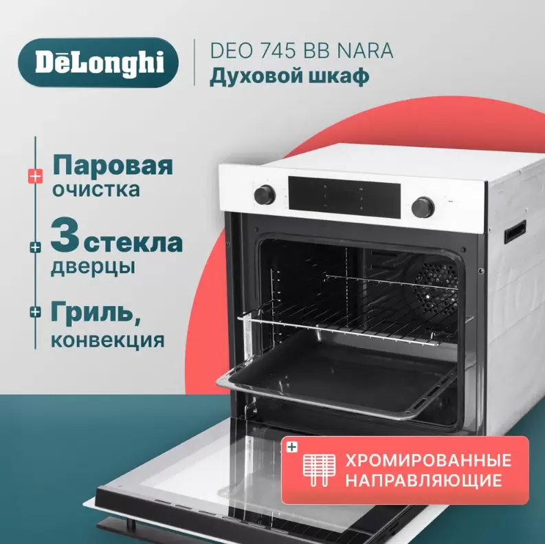 Встраиваемый электрический духовой шкаф Delonghi DEO 745 BB NARA белый - VLARNIKA в Донецке