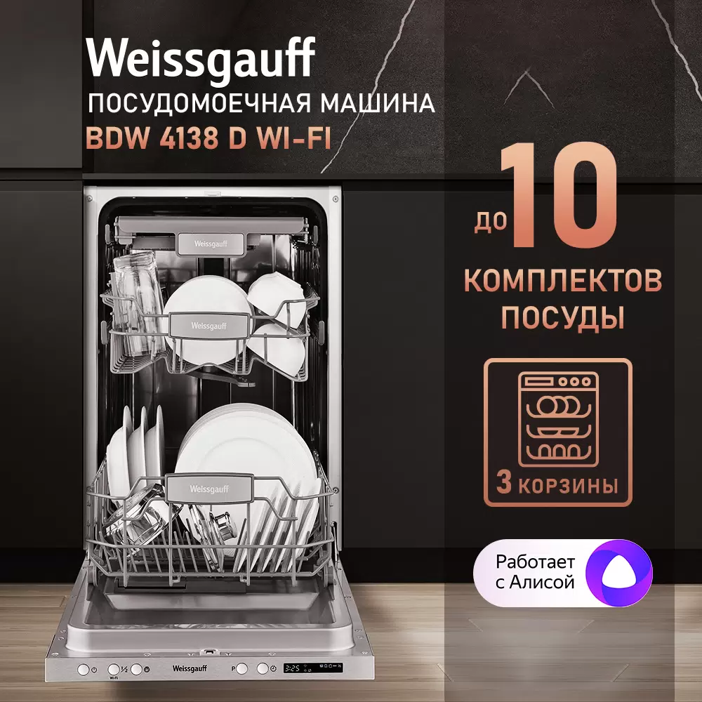 Встраиваемая посудомоечная машина Weissgauff BDW 4138 D Wi-Fi - VLARNIKA в Донецке