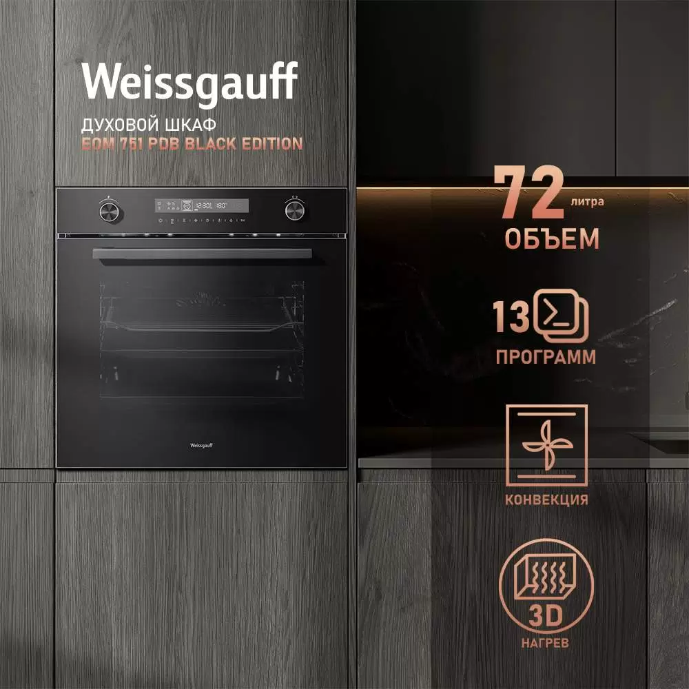 Духовой шкаф Weissgauff EOM 751 PDB Black Edition - VLARNIKA в Донецке