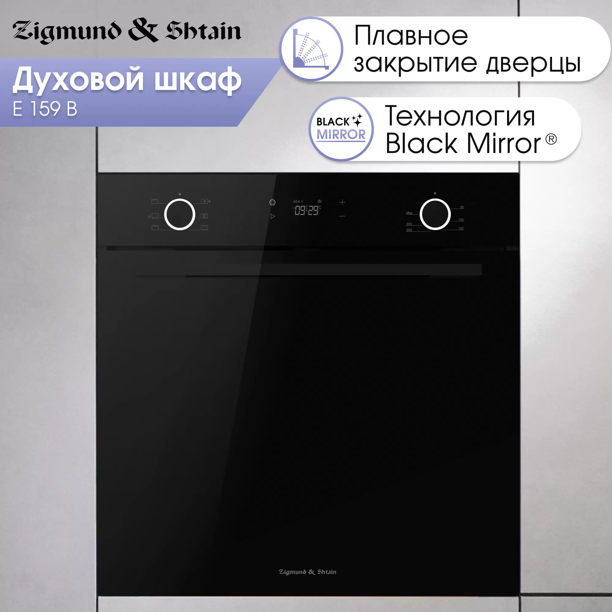 Встраиваемый электрический духовой шкаф Zigmund & Shtain E 159 B черный - VLARNIKA в Донецке