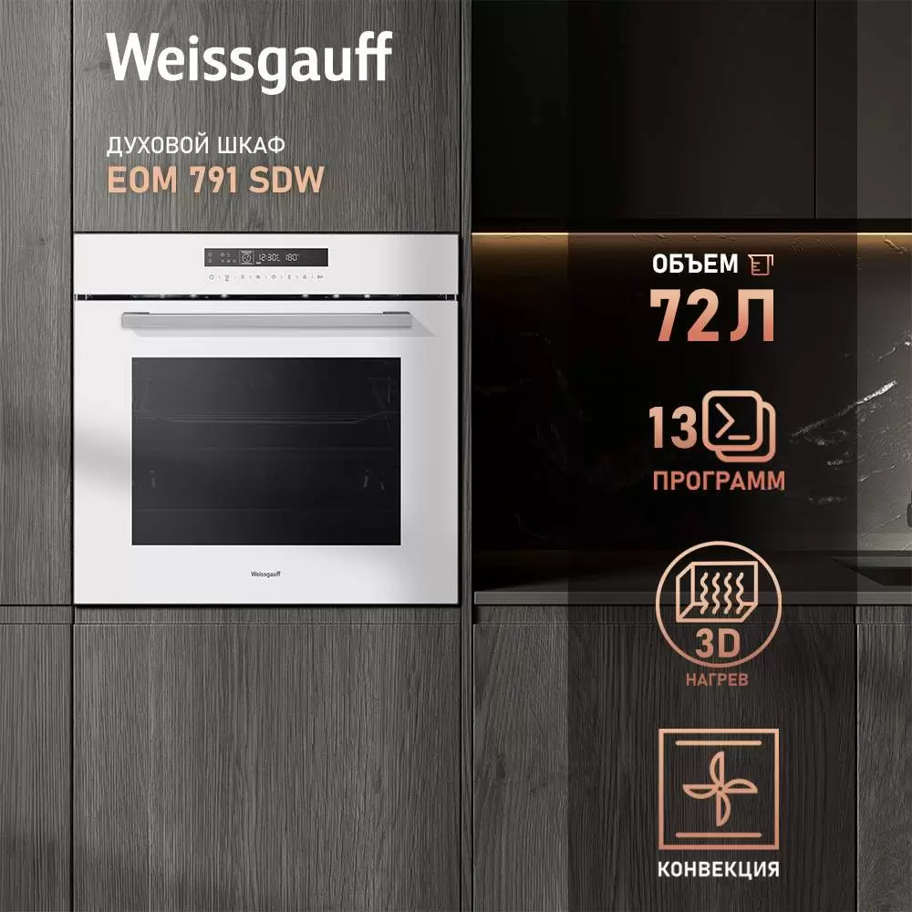 Встраиваемый электрический духовой шкаф Weissgauff EOM 791 SDW White 
