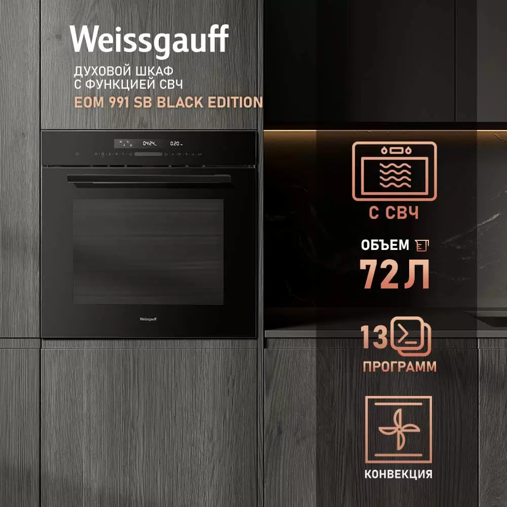 Встраиваемый электрический духовой шкаф Weissgauff EOM 991 SB Black Edition черный - VLARNIKA в Донецке