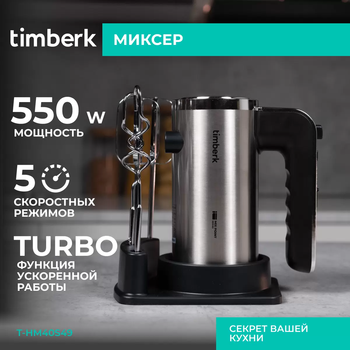 Миксер Timberk T-HM40S49 серебристый, черный - VLARNIKA в Донецке