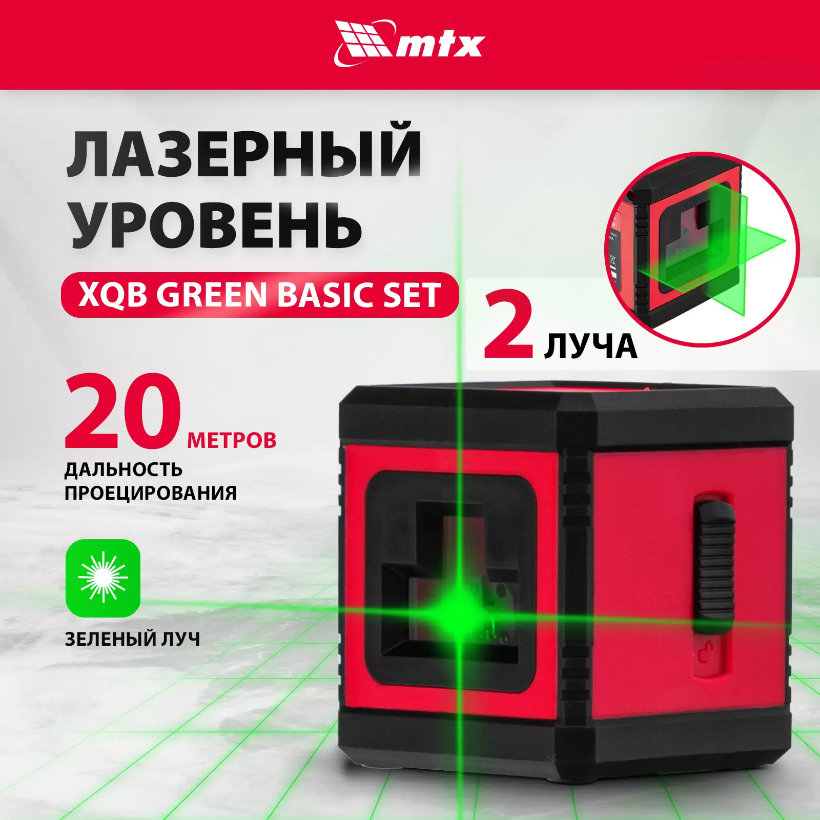 Лазерный уровень MTX XQB GREEN Basic SET, 20 м, зеленый луч, батарейки, резьба 1/4" 35019 - VLARNIKA в Донецке