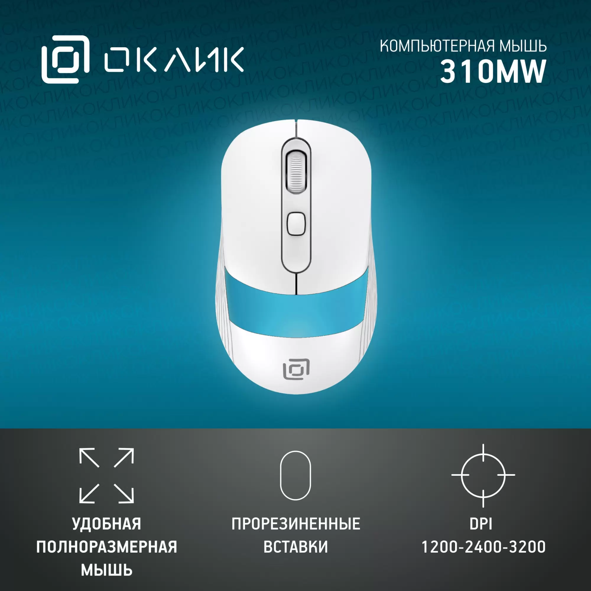 Беспроводная мышь OKLICK 310MW белый, серый (1869094) - VLARNIKA в Донецке