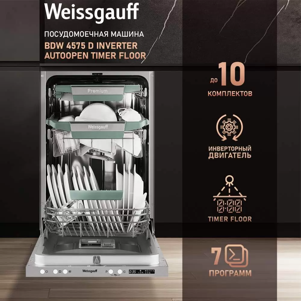 Встраиваемая посудомоечная машина Weissgauff BDW 4575 D Inverter AutoOpen Timer Floor - VLARNIKA в Донецке
