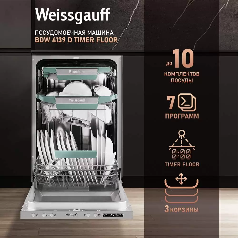 Встраиваемая посудомоечная машина Weissgauff BDW 4139 D Timer Floor - VLARNIKA в Донецке