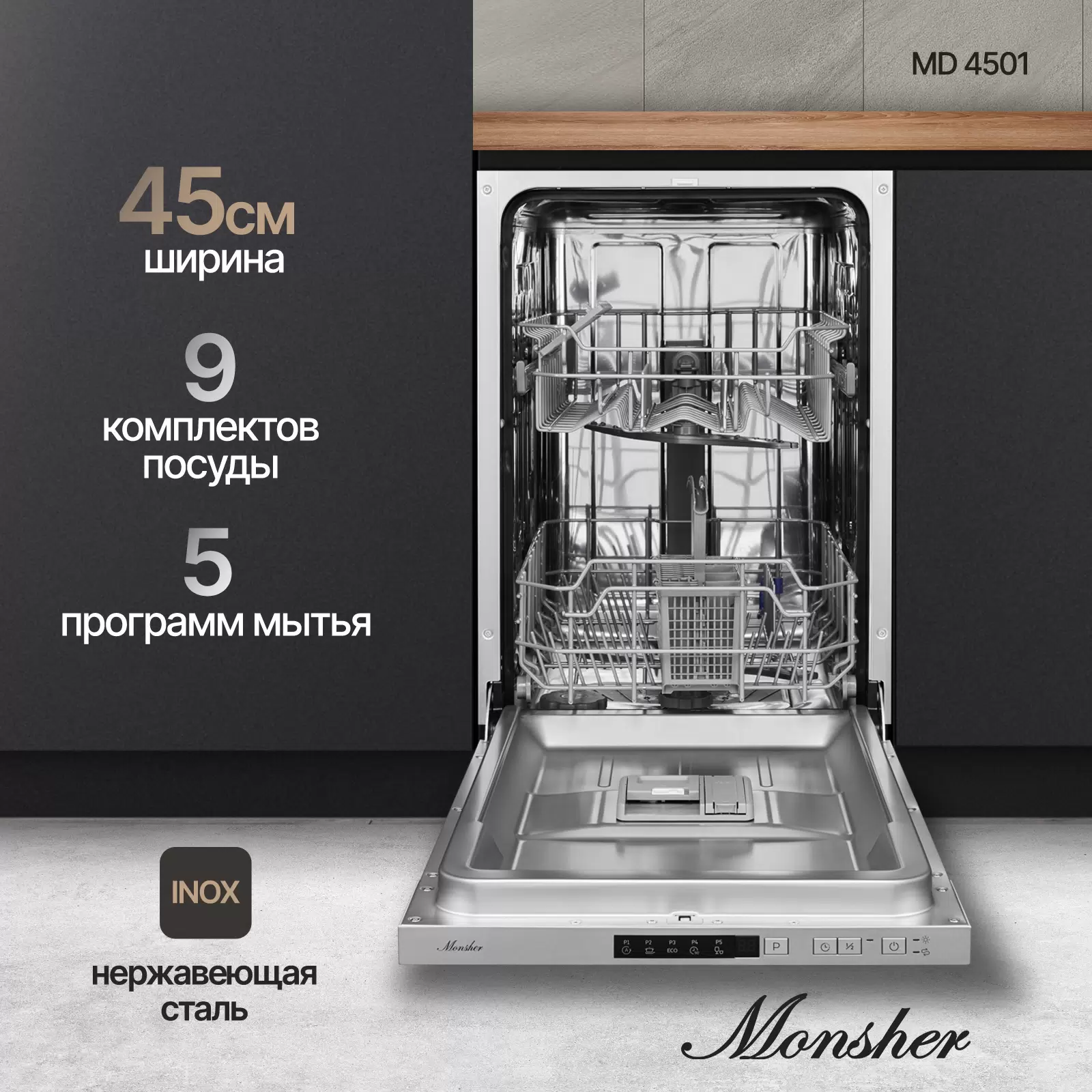 Встраиваемая посудомоечная машина Monsher MD 4501 - VLARNIKA в Донецке
